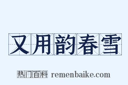 又用韵春雪是什么意思的图片